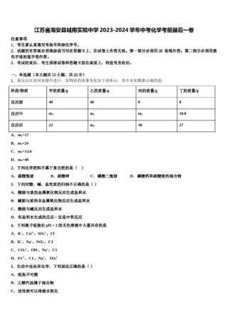 江苏省海安县城南实验中学2023-2024学年中考化学考前最后一卷含解析.doc