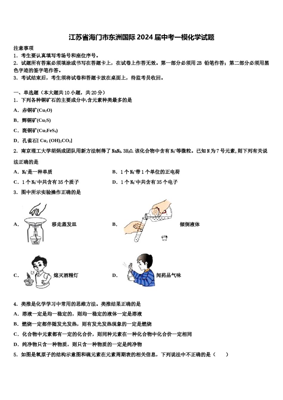 江苏省海门市东洲国际2024届中考一模化学试题含解析.doc_第1页