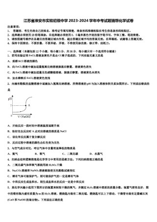 江苏省淮安市实验初级中学2023-2024学年中考试题猜想化学试卷含解析.doc