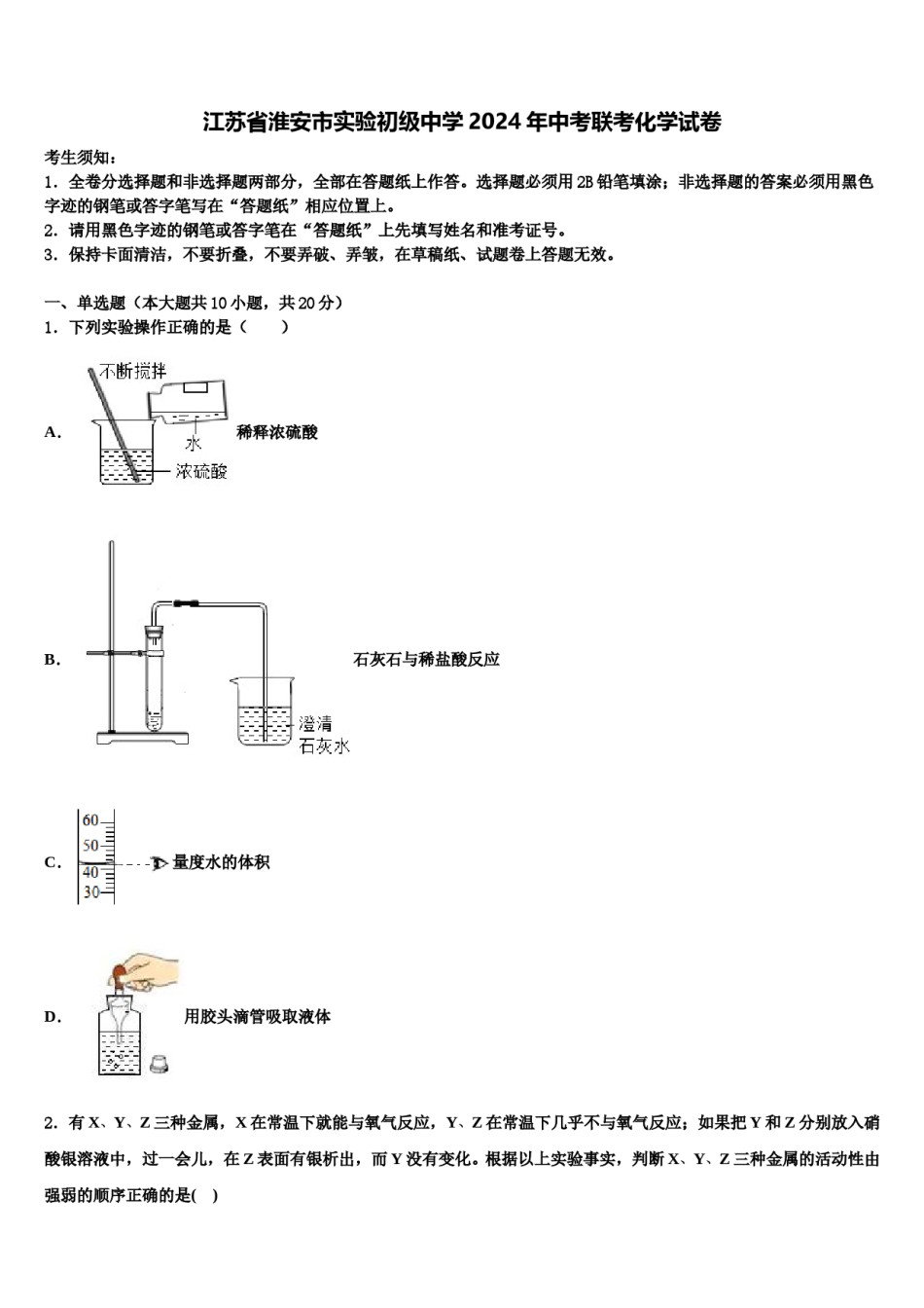 江苏省淮安市实验初级中学2024年中考联考化学试卷含解析.doc_第1页