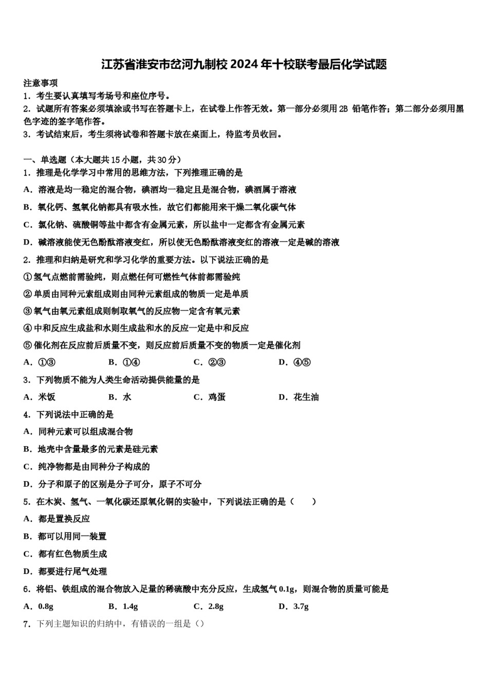 江苏省淮安市岔河九制校2024年十校联考最后化学试题含解析.doc_第1页