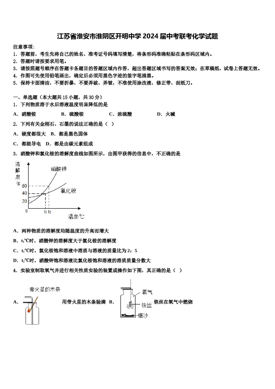 江苏省淮安市淮阴区开明中学2024届中考联考化学试题含解析.doc_第1页