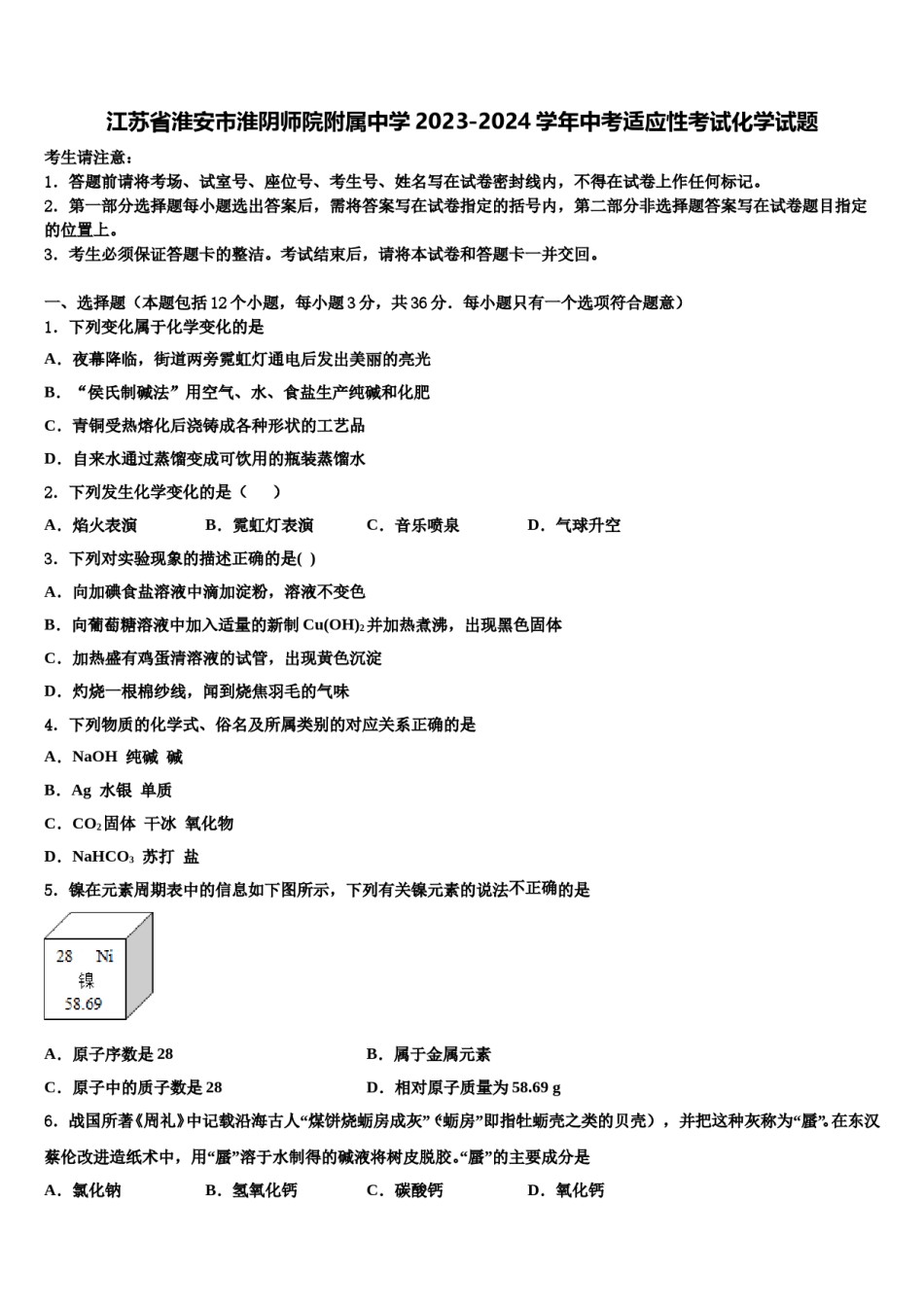 江苏省淮安市淮阴师院附属中学2023-2024学年中考适应性考试化学试题含解析.doc_第1页