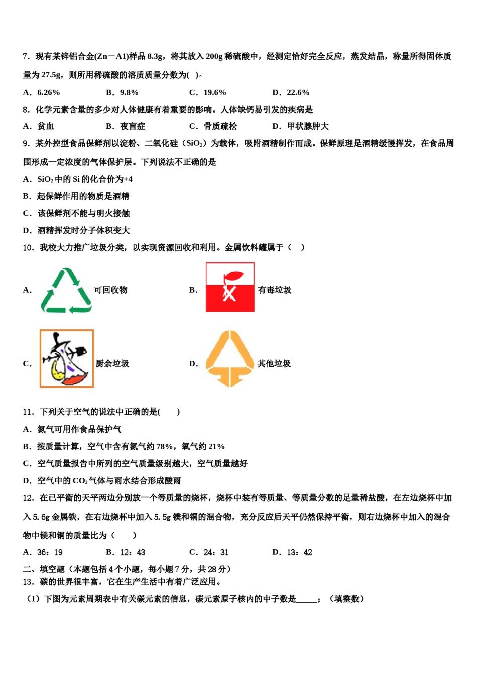 江苏省淮安市淮阴师院附属中学2023-2024学年中考适应性考试化学试题含解析.doc_第2页