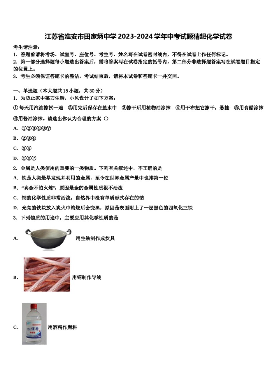 江苏省淮安市田家炳中学2023-2024学年中考试题猜想化学试卷含解析.doc_第1页