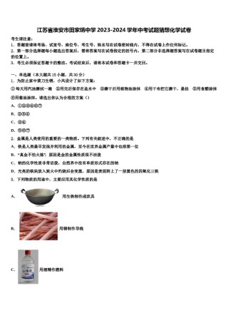江苏省淮安市田家炳中学2023-2024学年中考试题猜想化学试卷含解析.doc