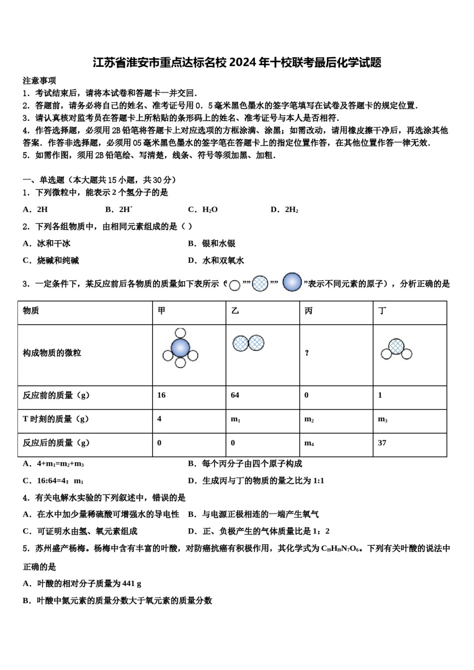 江苏省淮安市重点达标名校2024年十校联考最后化学试题含解析.doc_第1页