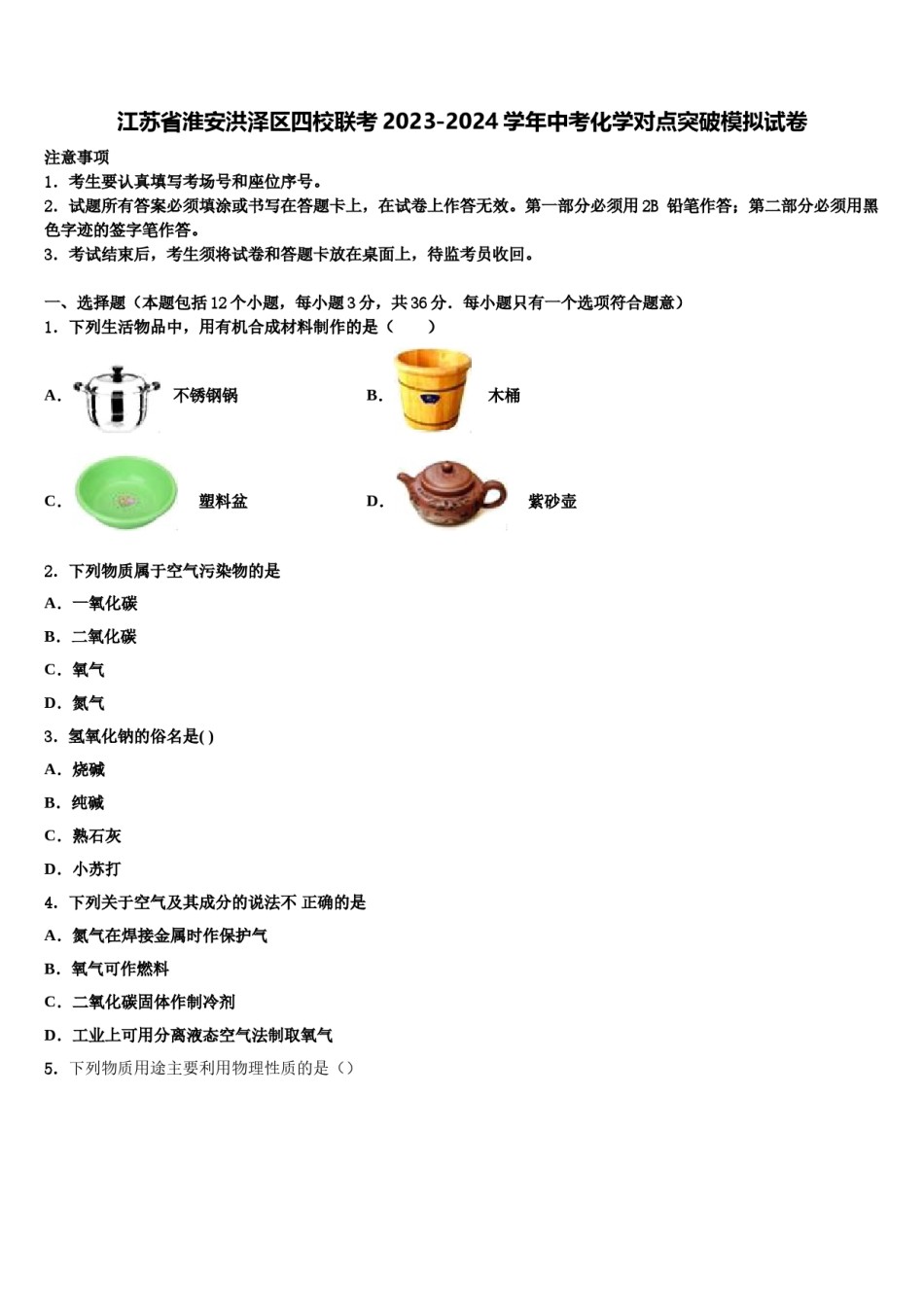 江苏省淮安洪泽区四校联考2023-2024学年中考化学对点突破模拟试卷含解析.doc_第1页