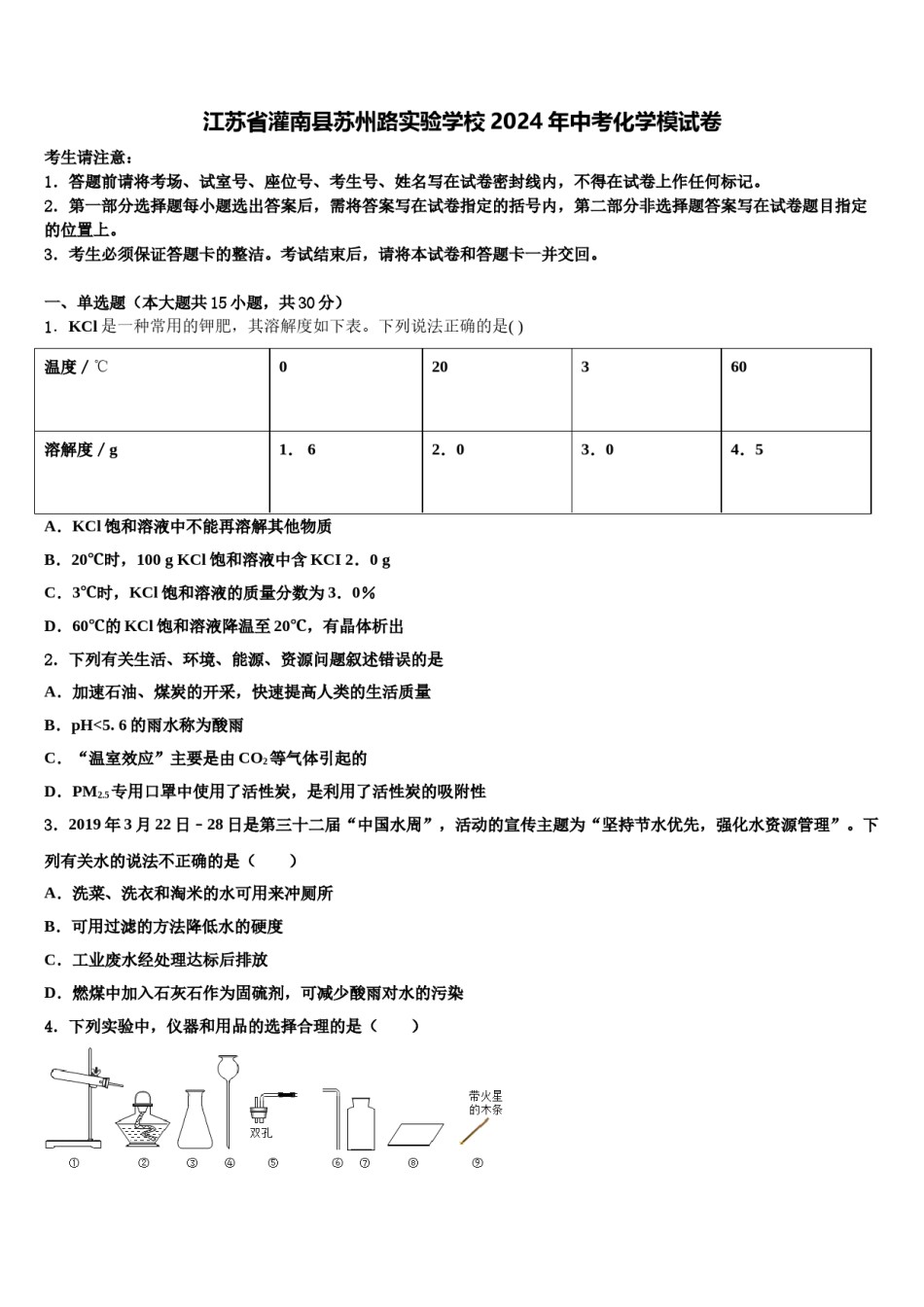 江苏省灌南县苏州路实验学校2024年中考化学模试卷含解析.doc_第1页