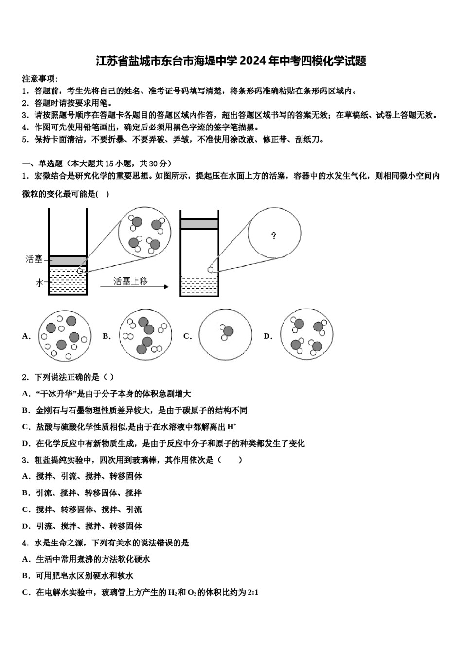 江苏省盐城市东台市海堤中学2024年中考四模化学试题含解析.doc_第1页