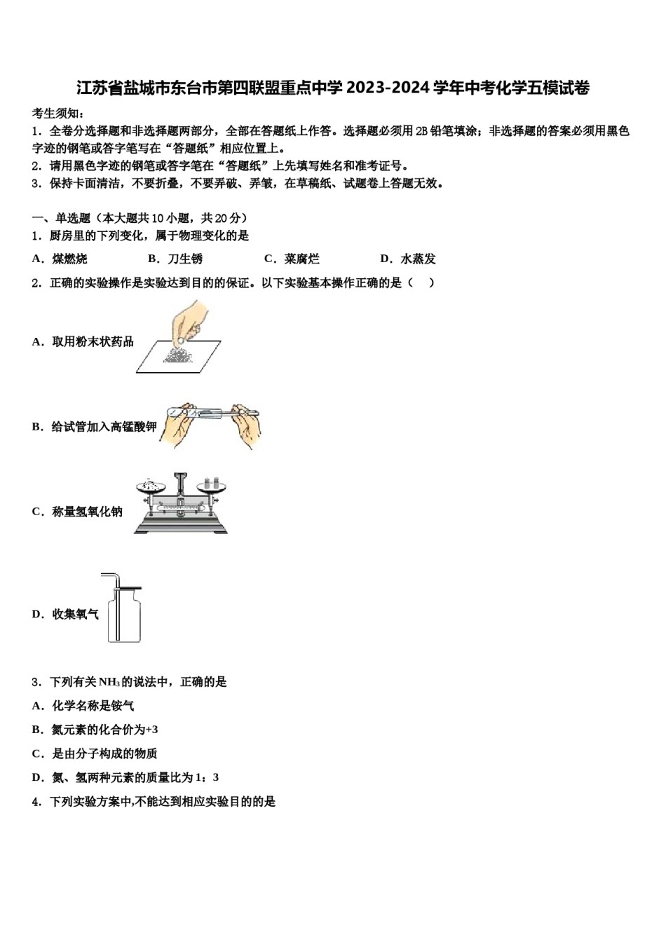 江苏省盐城市东台市第四联盟重点中学2023-2024学年中考化学五模试卷含解析.doc_第1页