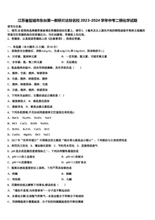 江苏省盐城市东台第一教研片达标名校2023-2024学年中考二模化学试题含解析.doc