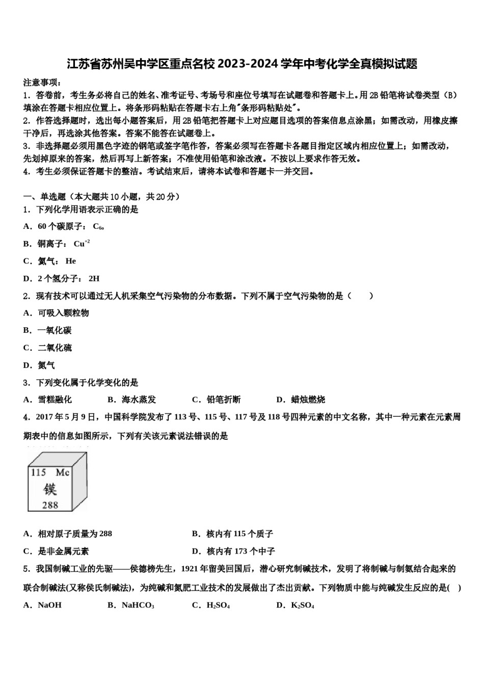 江苏省苏州吴中学区重点名校2023-2024学年中考化学全真模拟试题含解析.doc_第1页