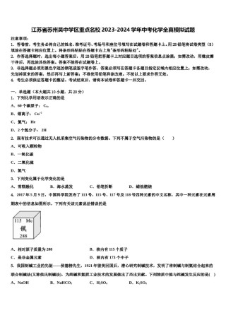江苏省苏州吴中学区重点名校2023-2024学年中考化学全真模拟试题含解析.doc