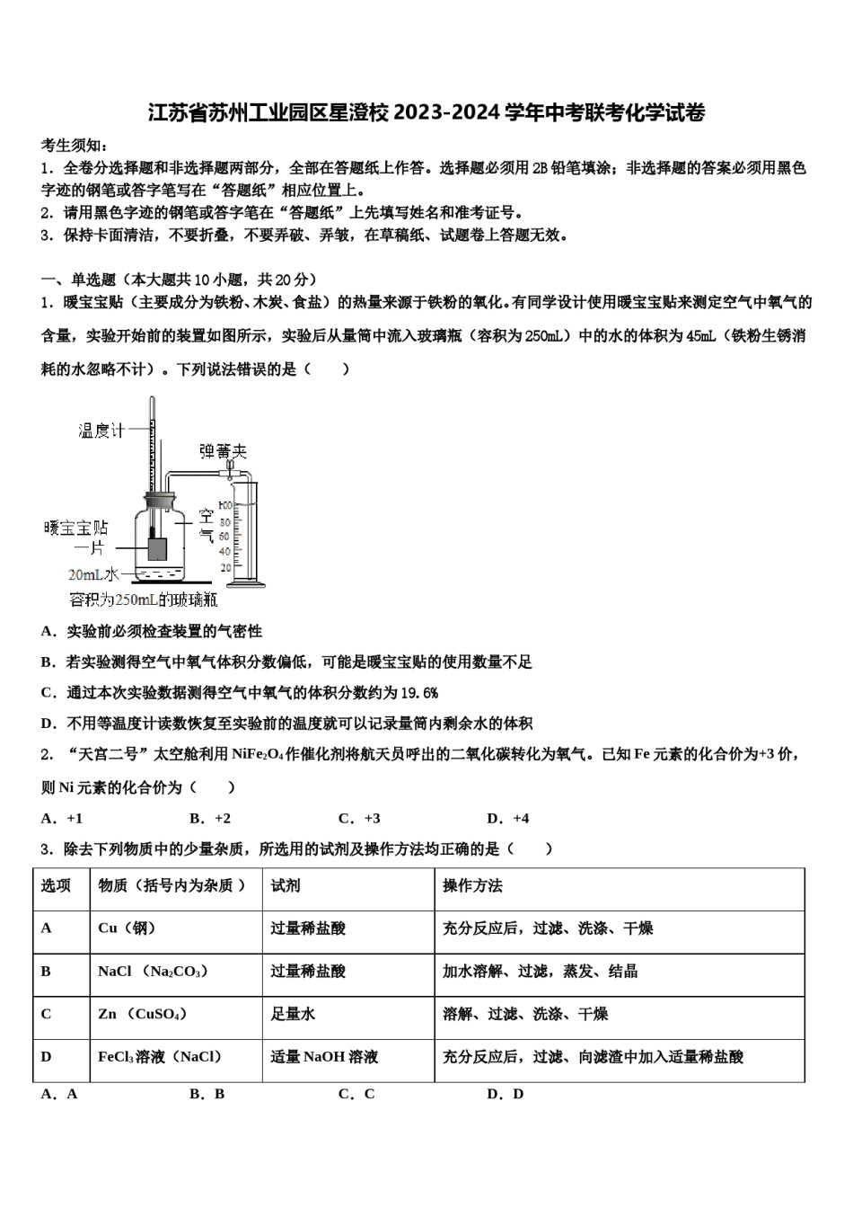 江苏省苏州工业园区星澄校2023-2024学年中考联考化学试卷含解析.doc_第1页
