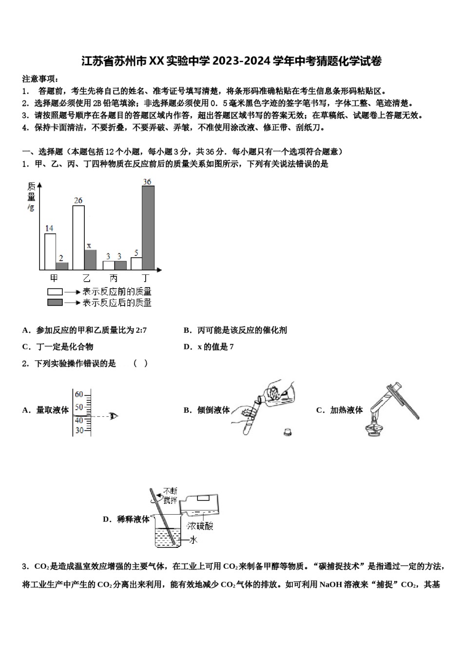江苏省苏州市XX实验中学2023-2024学年中考猜题化学试卷含解析.doc_第1页