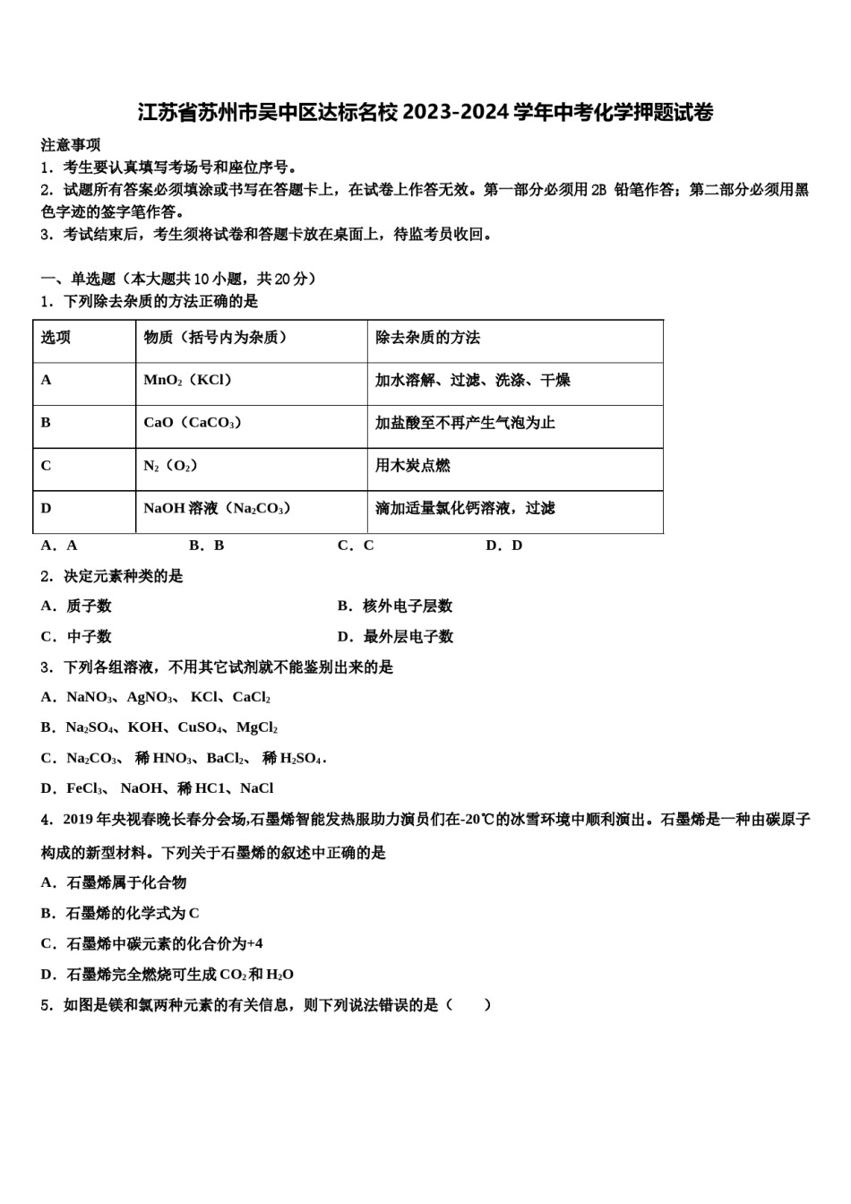 江苏省苏州市吴中区达标名校2023-2024学年中考化学押题试卷含解析.doc_第1页