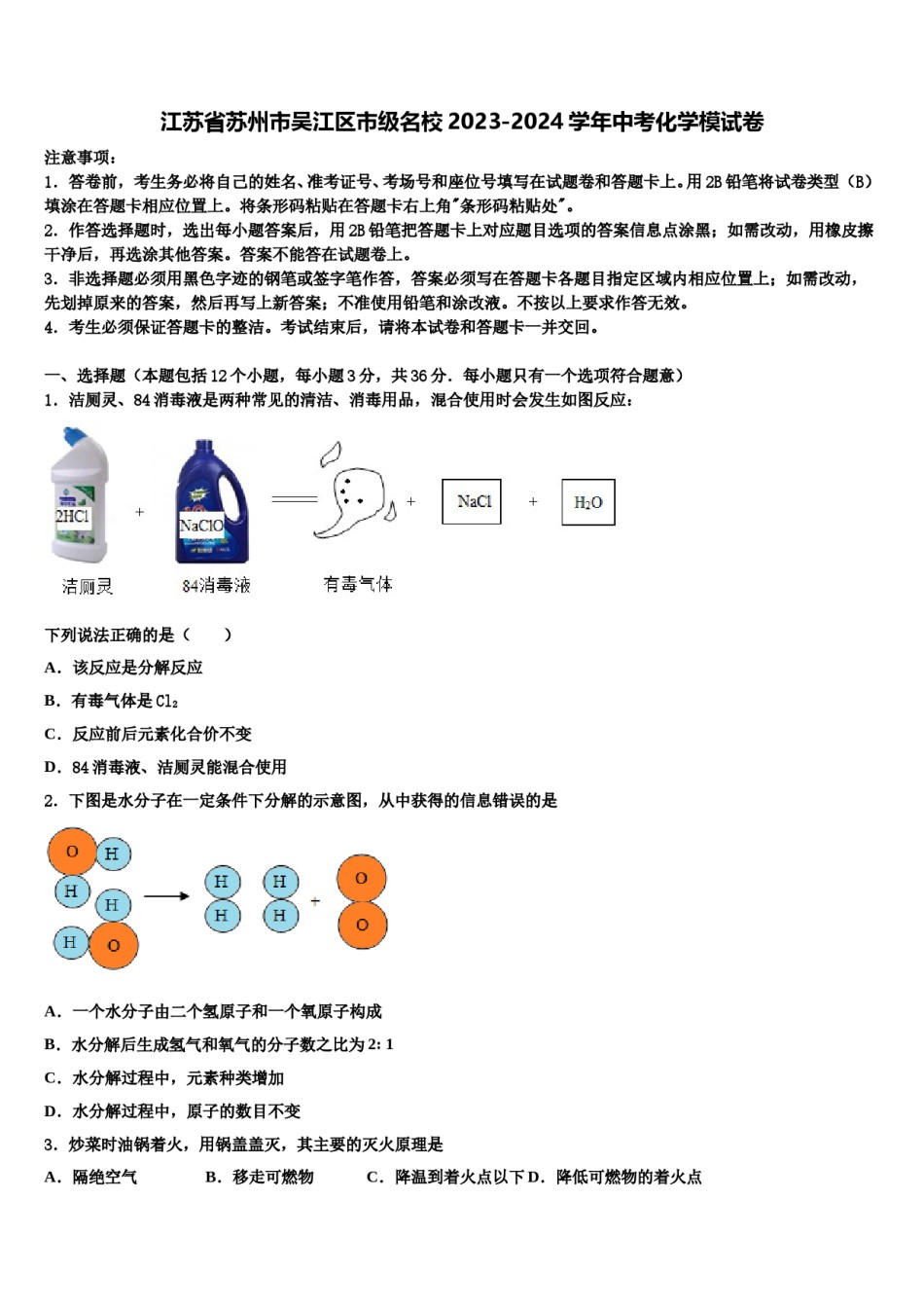 江苏省苏州市吴江区市级名校2023-2024学年中考化学模试卷含解析.doc_第1页