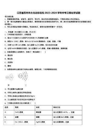江苏省苏州市太仓达标名校2023-2024学年中考三模化学试题含解析.doc