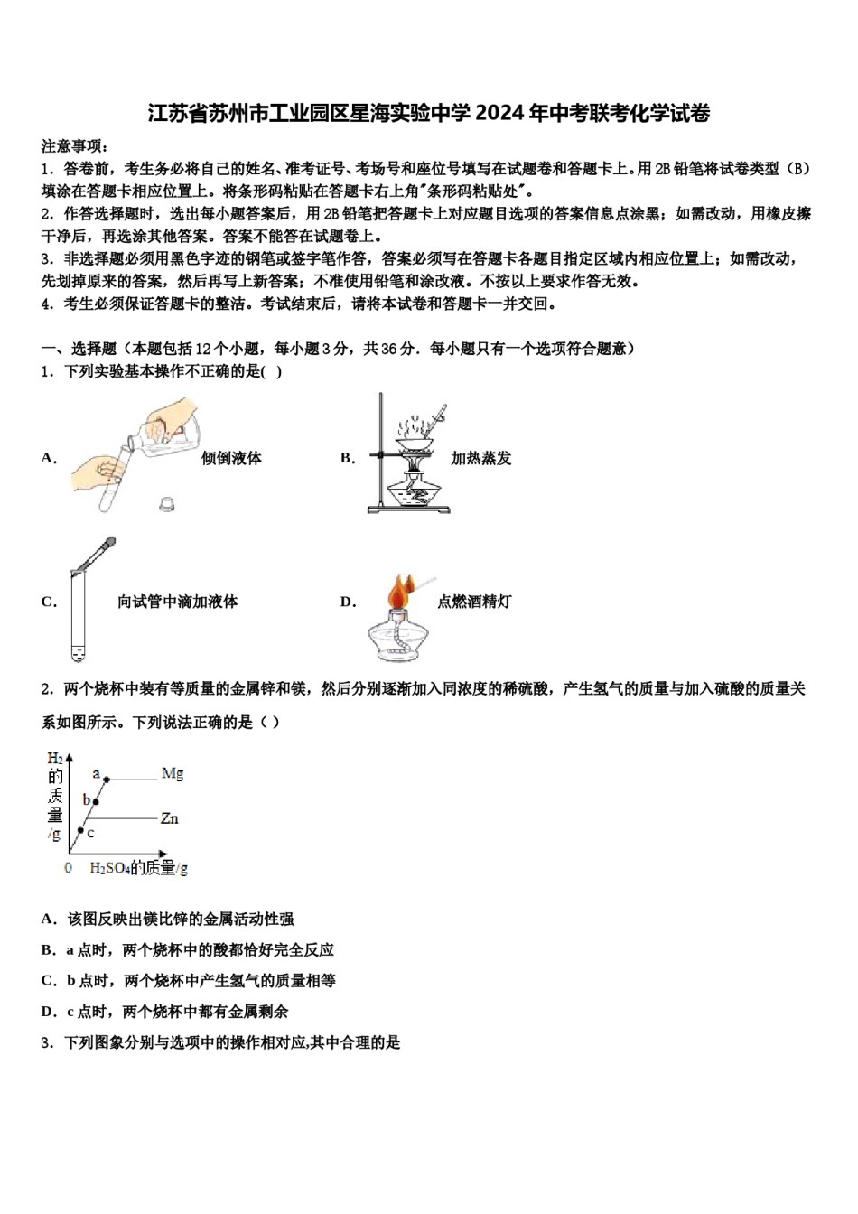 江苏省苏州市工业园区星海实验中学2024年中考联考化学试卷含解析.doc_第1页