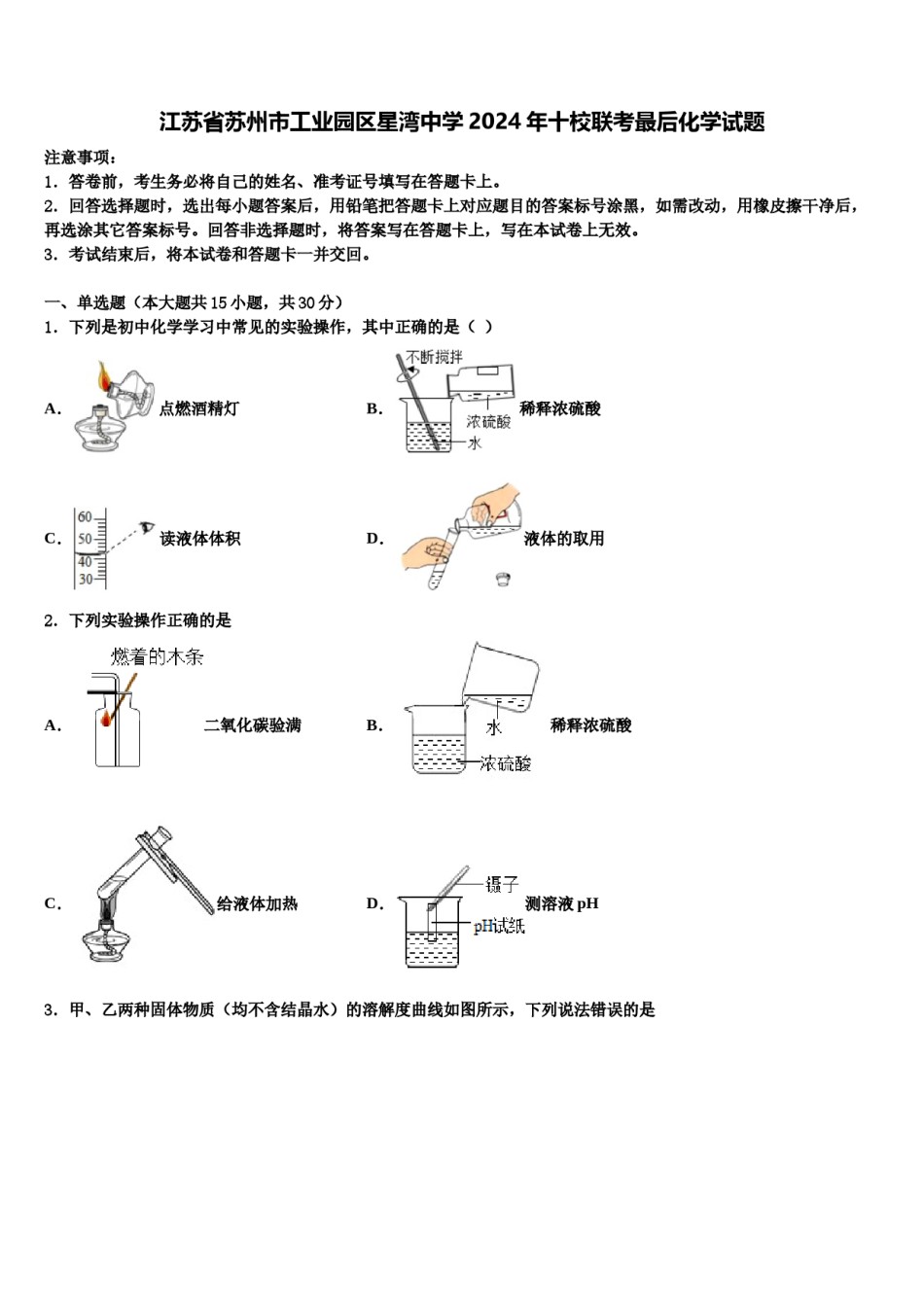 江苏省苏州市工业园区星湾中学2024年十校联考最后化学试题含解析.doc_第1页