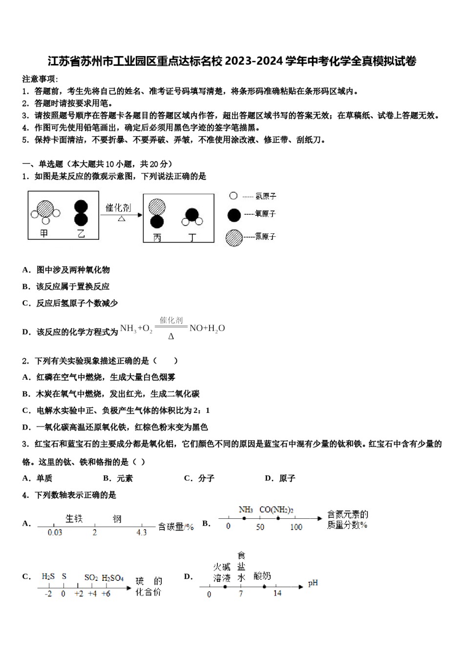 江苏省苏州市工业园区重点达标名校2023-2024学年中考化学全真模拟试卷含解析.doc_第1页