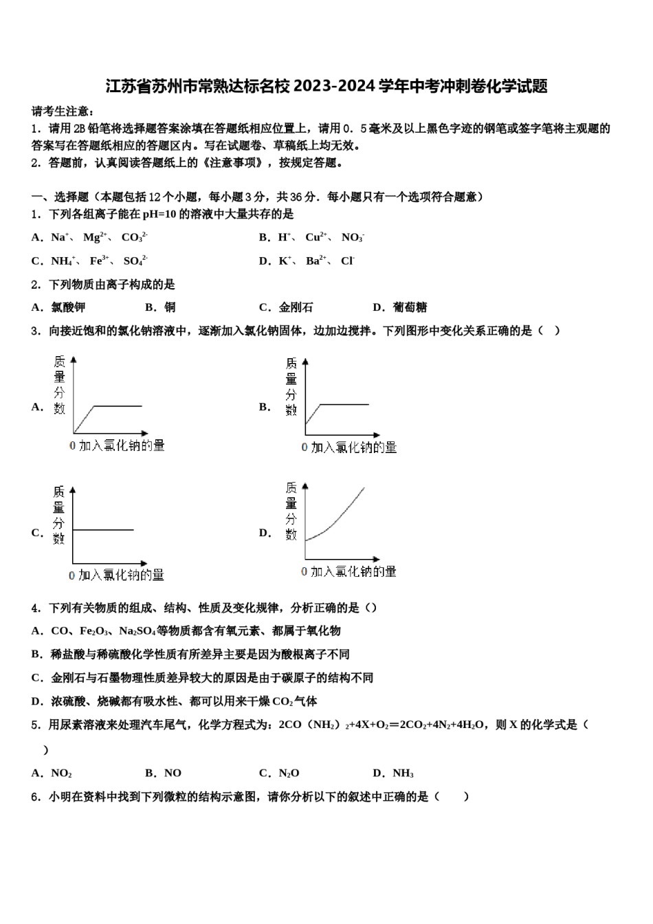 江苏省苏州市常熟达标名校2023-2024学年中考冲刺卷化学试题含解析.doc_第1页