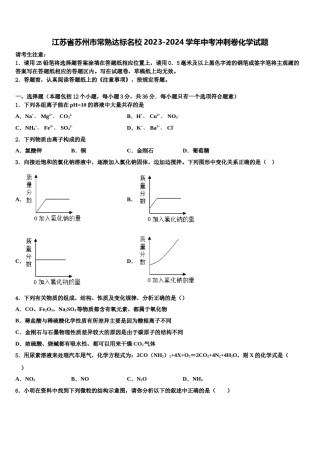 江苏省苏州市常熟达标名校2023-2024学年中考冲刺卷化学试题含解析.doc