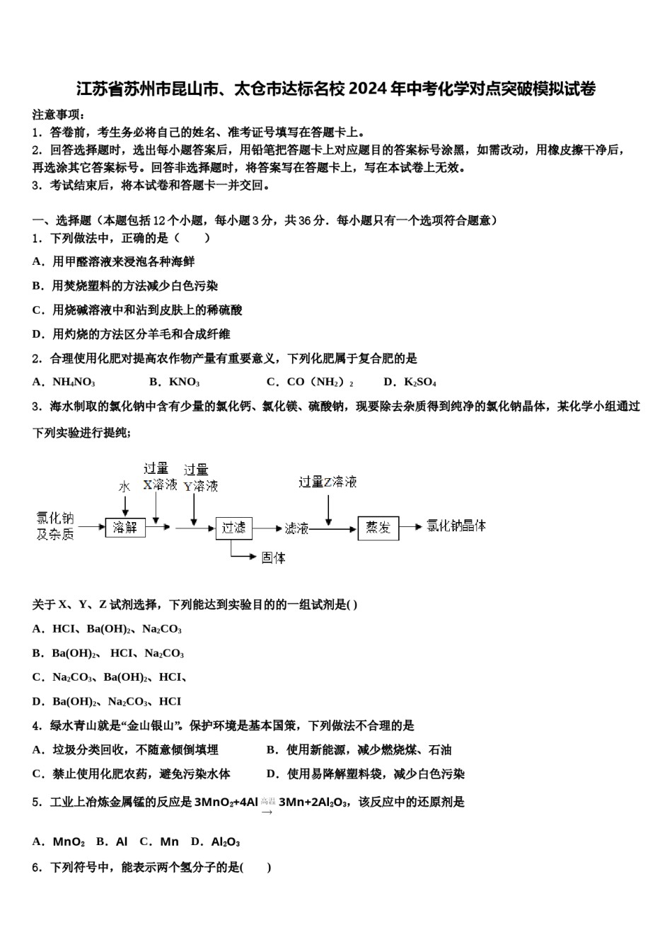 江苏省苏州市昆山市、太仓市达标名校2024年中考化学对点突破模拟试卷含解析.doc_第1页