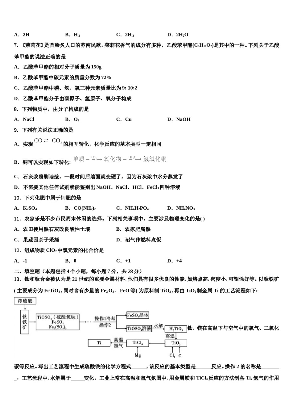 江苏省苏州市昆山市、太仓市达标名校2024年中考化学对点突破模拟试卷含解析.doc_第2页