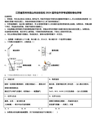 江苏省苏州市昆山市达标名校2024届毕业升学考试模拟卷化学卷含解析.doc