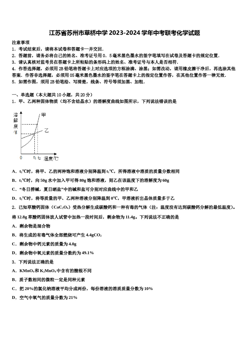 江苏省苏州市草桥中学2023-2024学年中考联考化学试题含解析.doc_第1页