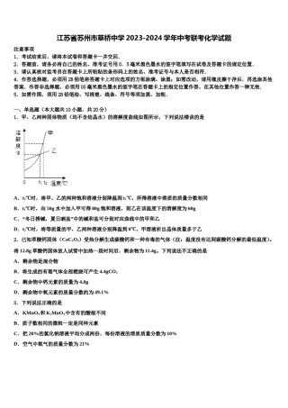 江苏省苏州市草桥中学2023-2024学年中考联考化学试题含解析.doc