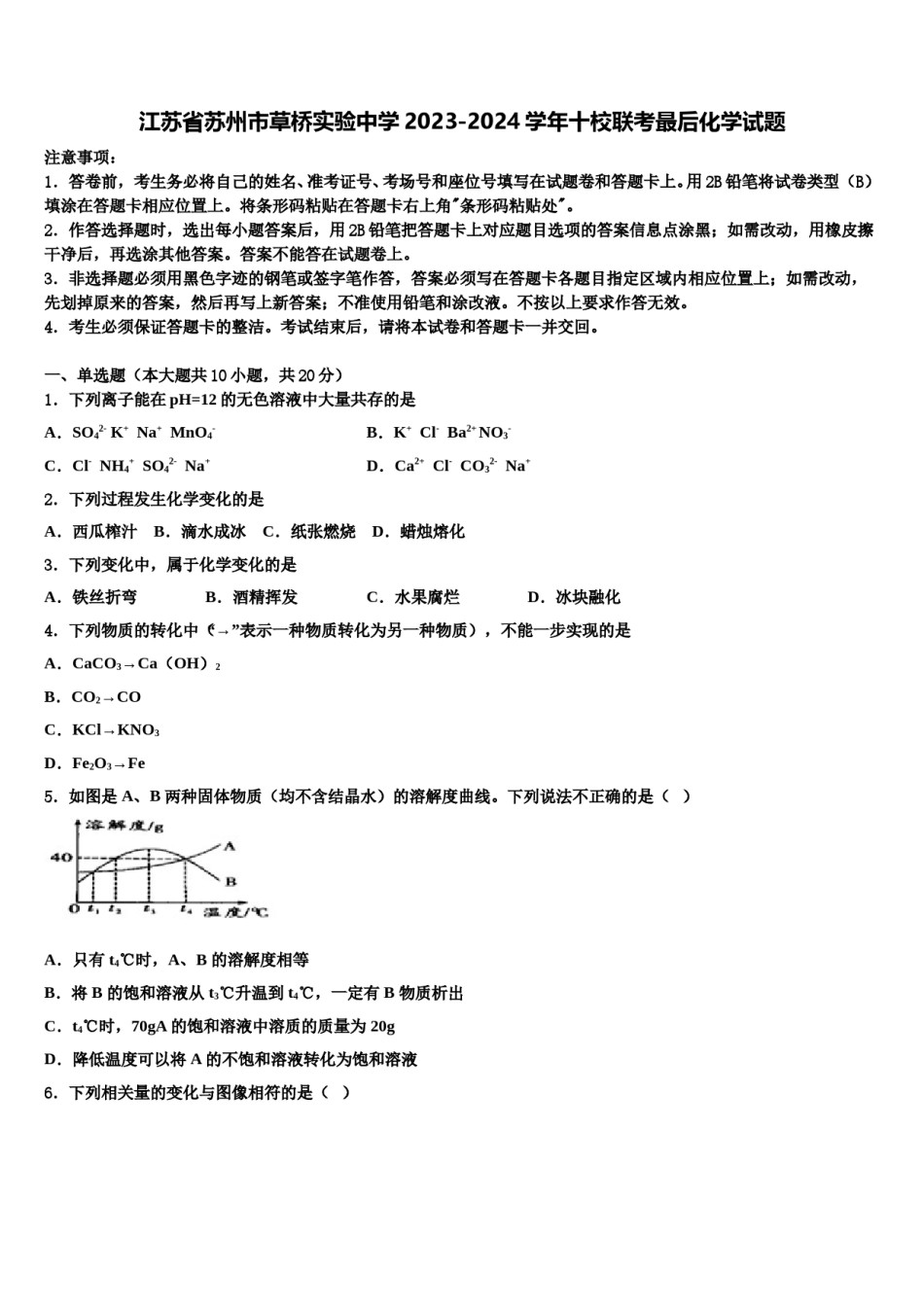 江苏省苏州市草桥实验中学2023-2024学年十校联考最后化学试题含解析.doc_第1页