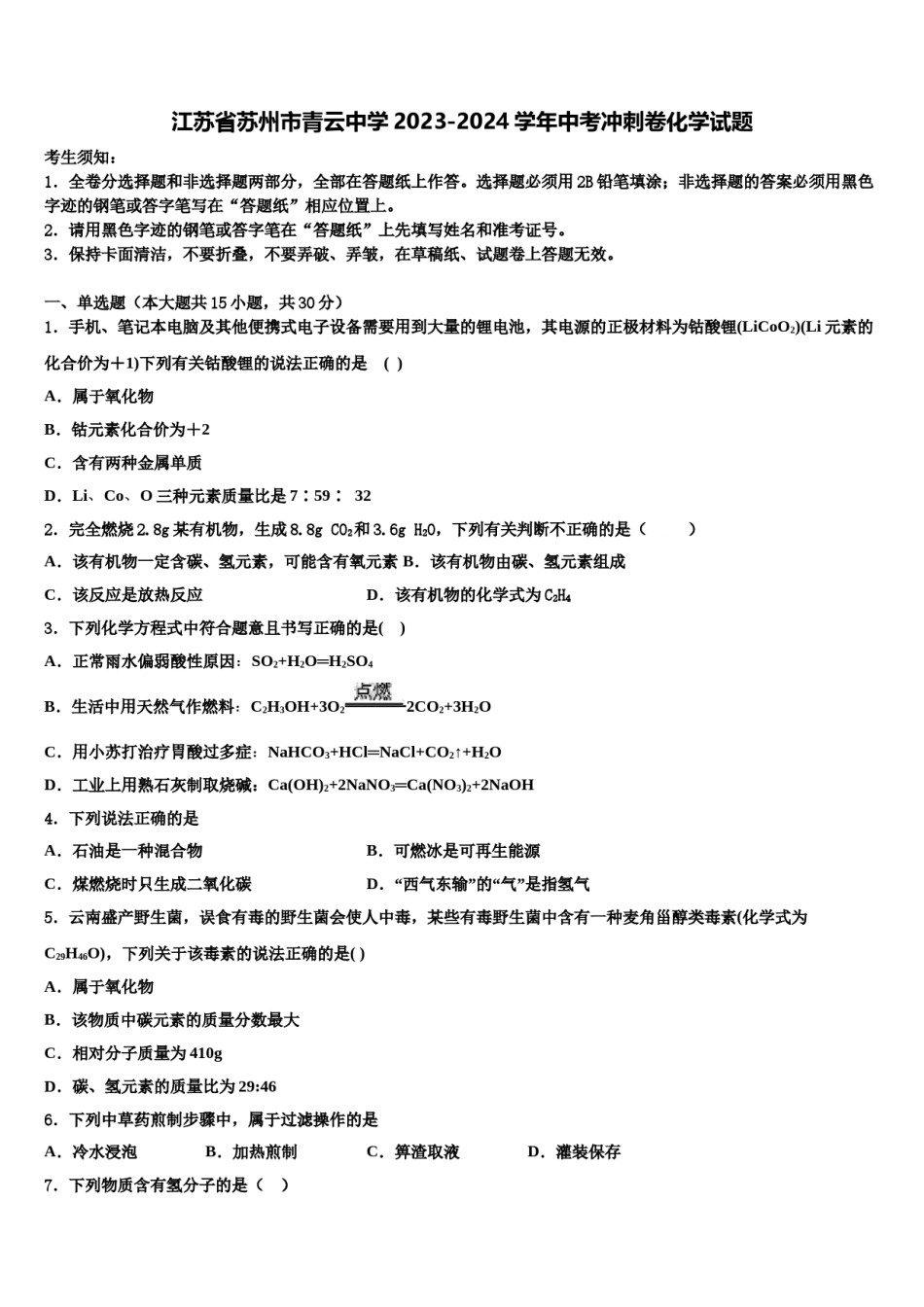 江苏省苏州市青云中学2023-2024学年中考冲刺卷化学试题含解析.doc_第1页
