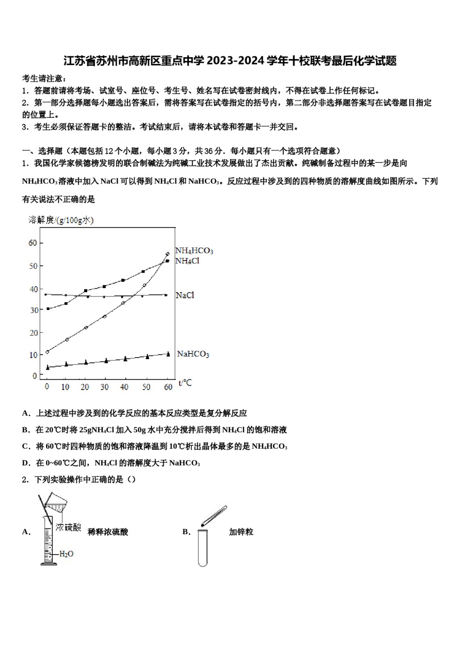 江苏省苏州市高新区重点中学2023-2024学年十校联考最后化学试题含解析.doc_第1页