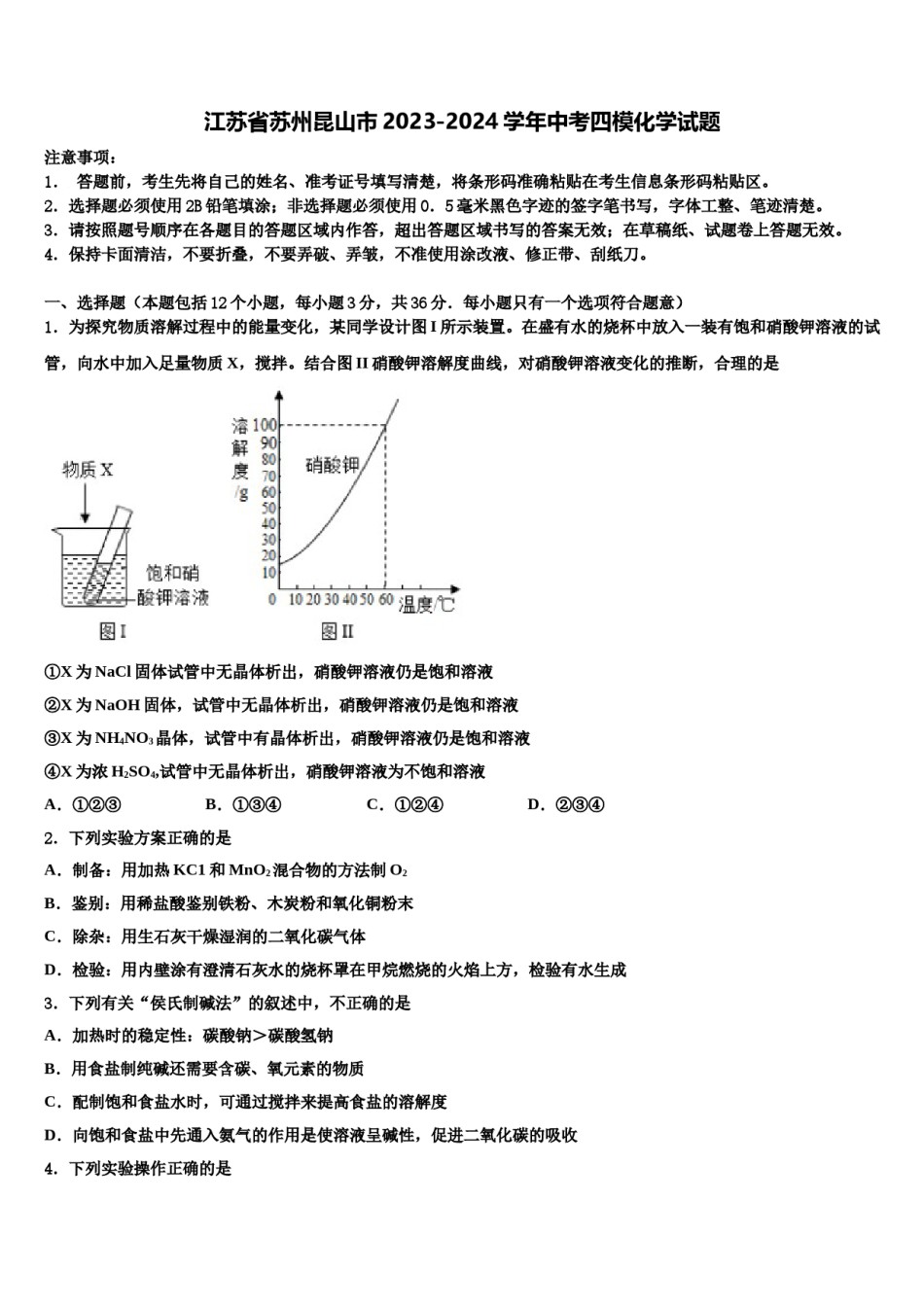 江苏省苏州昆山市2023-2024学年中考四模化学试题含解析.doc_第1页