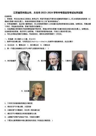 江苏省苏州昆山市、太仓市2023-2024学年中考适应性考试化学试题含解析.doc