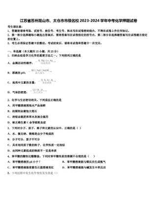江苏省苏州昆山市、太仓市市级名校2023-2024学年中考化学押题试卷含解析.doc
