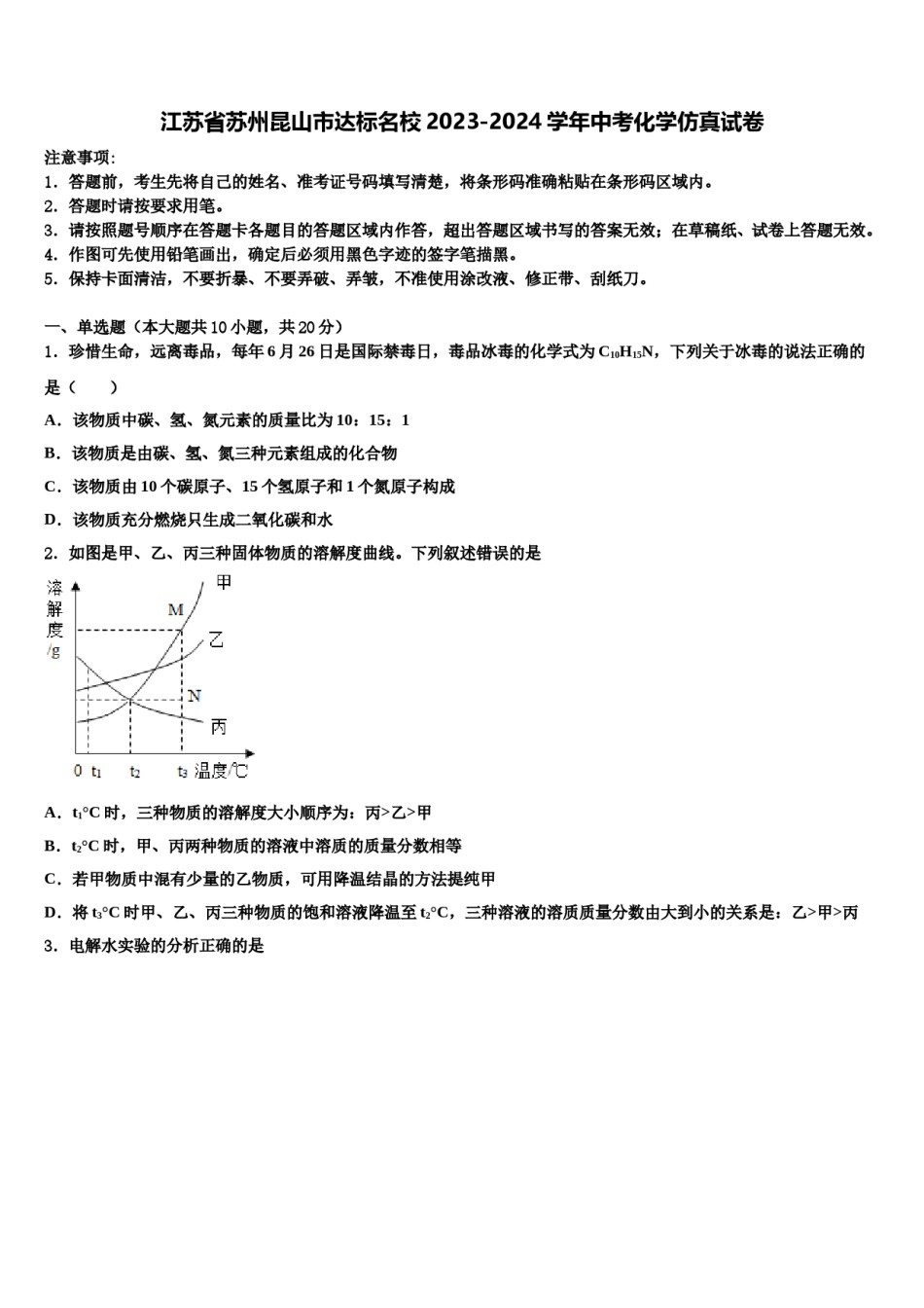 江苏省苏州昆山市达标名校2023-2024学年中考化学仿真试卷含解析.doc_第1页