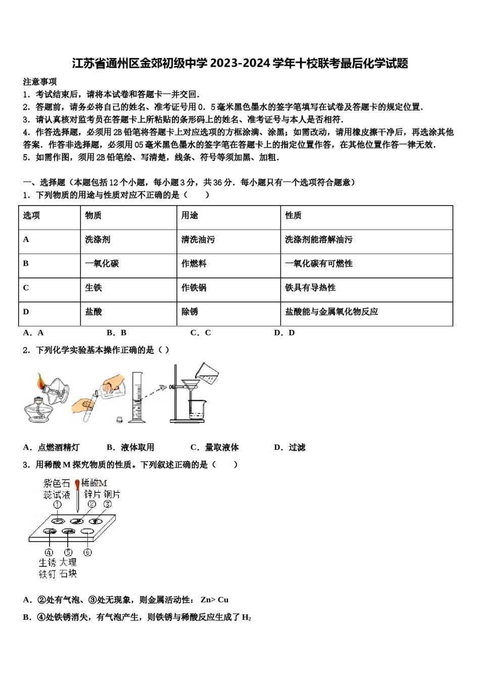 江苏省通州区金郊初级中学2023-2024学年十校联考最后化学试题含解析.doc_第1页