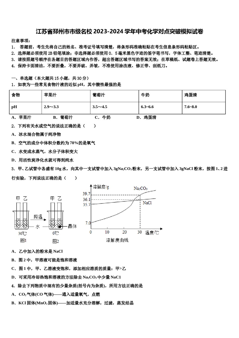 江苏省邳州市市级名校2023-2024学年中考化学对点突破模拟试卷含解析.doc_第1页