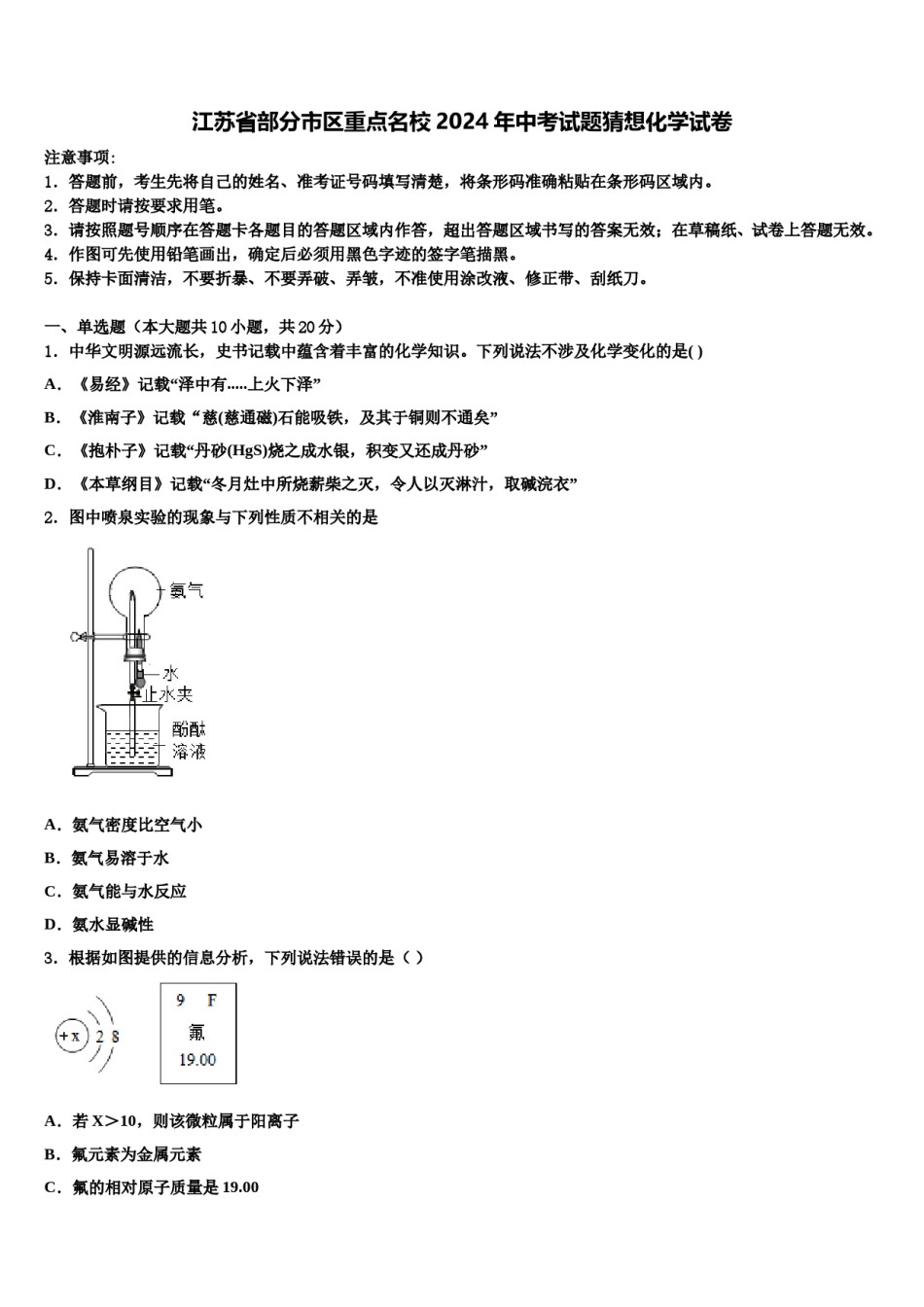 江苏省部分市区重点名校2024年中考试题猜想化学试卷含解析.doc_第1页