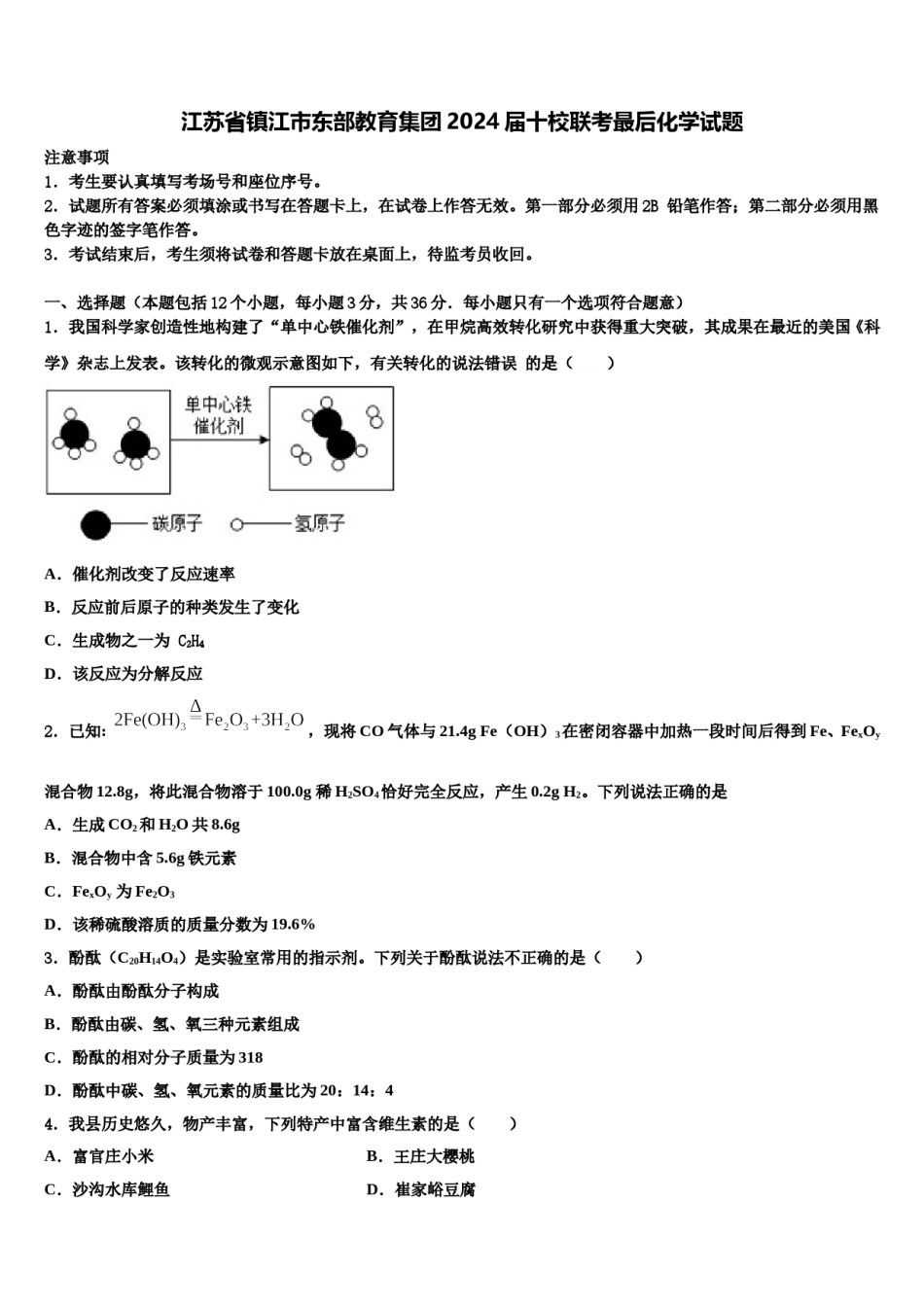 江苏省镇江市东部教育集团2024届十校联考最后化学试题含解析.doc_第1页