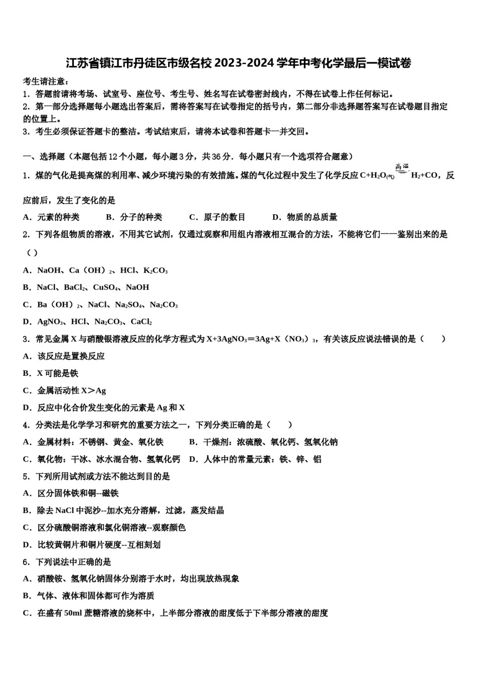 江苏省镇江市丹徒区市级名校2023-2024学年中考化学最后一模试卷含解析.doc_第1页