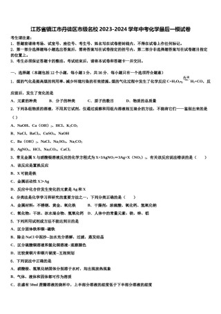 江苏省镇江市丹徒区市级名校2023-2024学年中考化学最后一模试卷含解析.doc