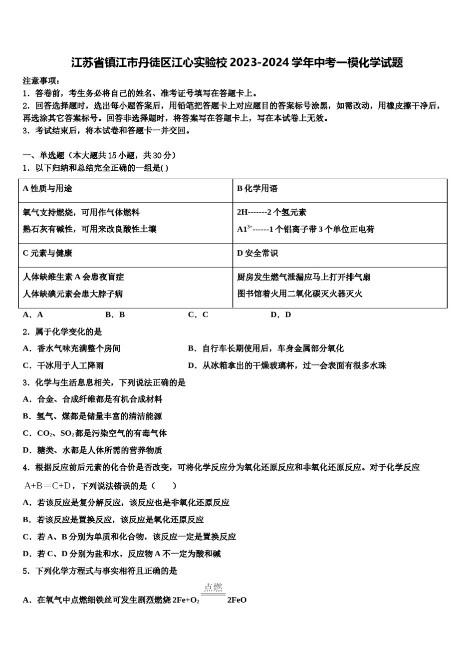 江苏省镇江市丹徒区江心实验校2023-2024学年中考一模化学试题含解析.doc_第1页