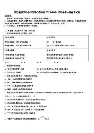 江苏省镇江市丹徒区江心实验校2023-2024学年中考一模化学试题含解析.doc
