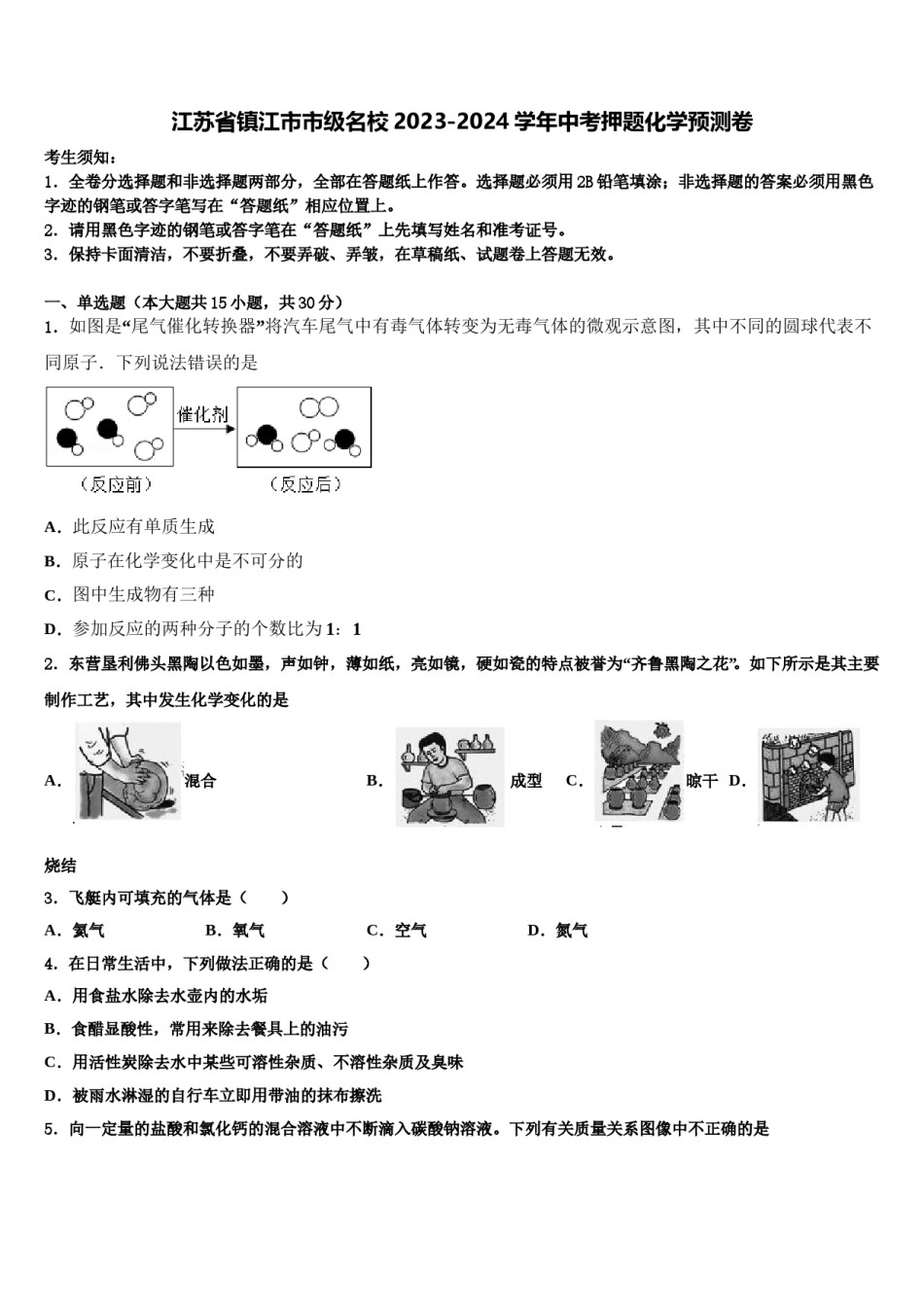 江苏省镇江市市级名校2023-2024学年中考押题化学预测卷含解析.doc_第1页