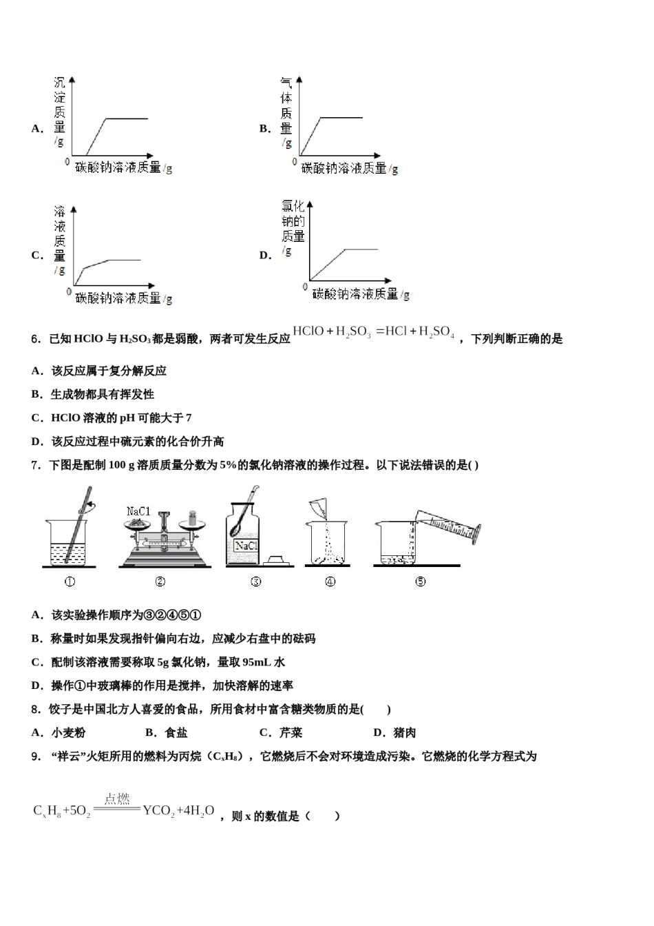 江苏省镇江市市级名校2023-2024学年中考押题化学预测卷含解析.doc_第2页